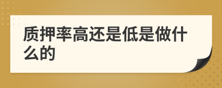 质押率高还是低是做什么的