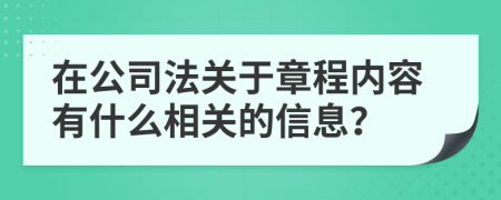 在公司法关于章程内容有什么相关的信息？