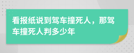 看报纸说到驾车撞死人，那驾车撞死人判多少年