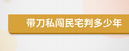 带刀私闯民宅判多少年