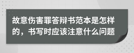 故意伤害罪答辩书范本是怎样的，书写时应该注意什么问题