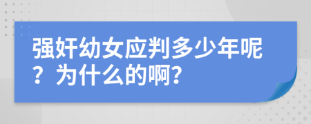 强奸幼女应判多少年呢？为什么的啊？