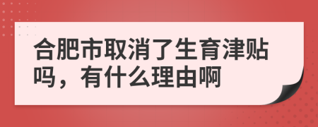 合肥市取消了生育津贴吗，有什么理由啊