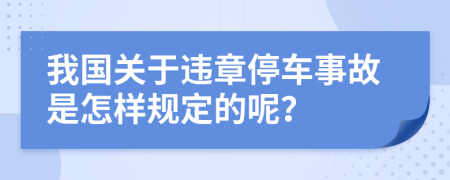 我国关于违章停车事故是怎样规定的呢？