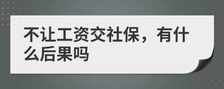 不让工资交社保，有什么后果吗
