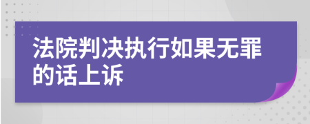 法院判决执行如果无罪的话上诉