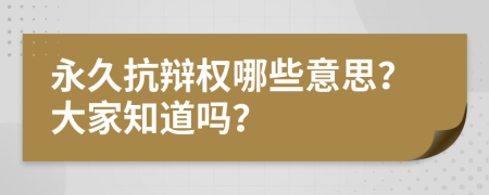 永久抗辩权哪些意思？大家知道吗？