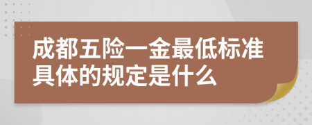 成都五险一金最低标准具体的规定是什么