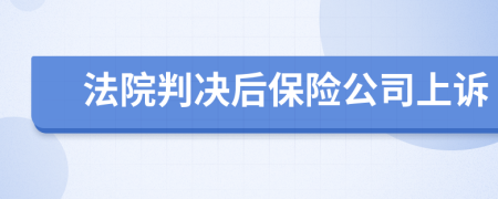 法院判决后保险公司上诉
