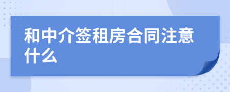 和中介签租房合同注意什么