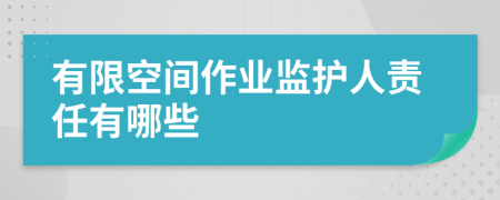 有限空间作业监护人责任有哪些