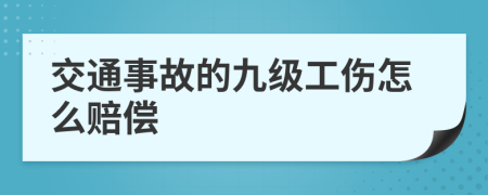 交通事故的九级工伤怎么赔偿