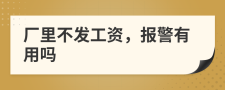 厂里不发工资，报警有用吗