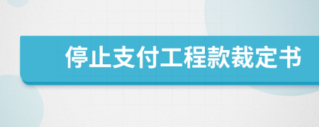 停止支付工程款裁定书