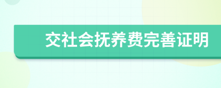 交社会抚养费完善证明