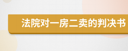 法院对一房二卖的判决书