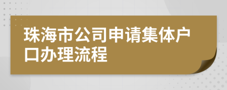 珠海市公司申请集体户口办理流程