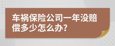 车祸保险公司一年没赔偿多少怎么办？