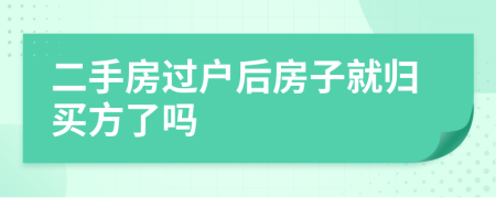 二手房过户后房子就归买方了吗