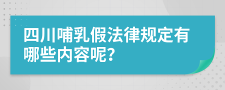 四川哺乳假法律规定有哪些内容呢？