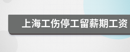 上海工伤停工留薪期工资