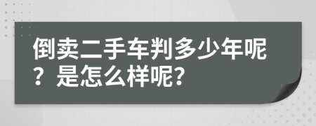 倒卖二手车判多少年呢？是怎么样呢？