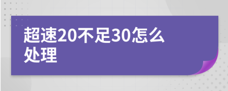 超速20不足30怎么处理