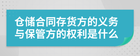 仓储合同存货方的义务与保管方的权利是什么