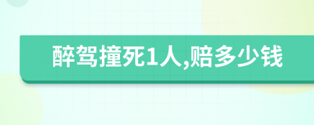 醉驾撞死1人,赔多少钱