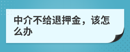 中介不给退押金，该怎么办