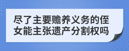 尽了主要赡养义务的侄女能主张遗产分割权吗