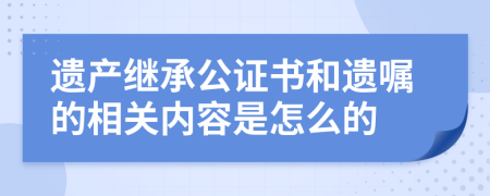 遗产继承公证书和遗嘱的相关内容是怎么的