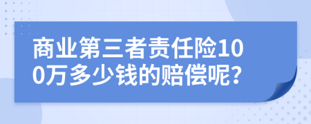 商业第三者责任险100万多少钱的赔偿呢？