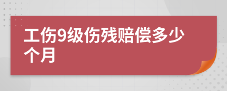 工伤9级伤残赔偿多少个月
