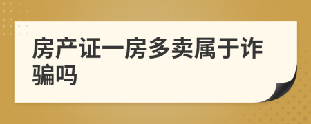 房产证一房多卖属于诈骗吗