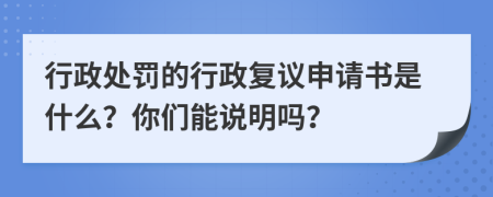 行政处罚的行政复议申请书是什么？你们能说明吗？