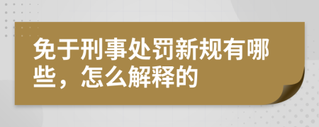 免于刑事处罚新规有哪些，怎么解释的