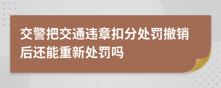 交警把交通违章扣分处罚撤销后还能重新处罚吗