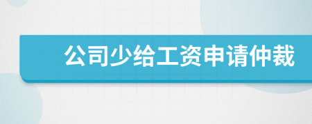 公司少给工资申请仲裁