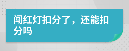 闯红灯扣分了，还能扣分吗