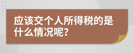 应该交个人所得税的是什么情况呢？