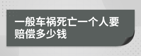 一般车祸死亡一个人要赔偿多少钱