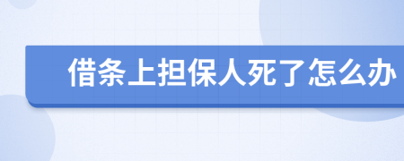 借条上担保人死了怎么办