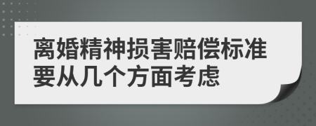 离婚精神损害赔偿标准要从几个方面考虑