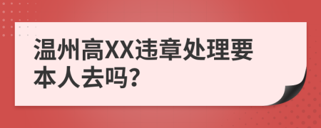 温州高XX违章处理要本人去吗？