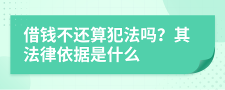 借钱不还算犯法吗？其法律依据是什么