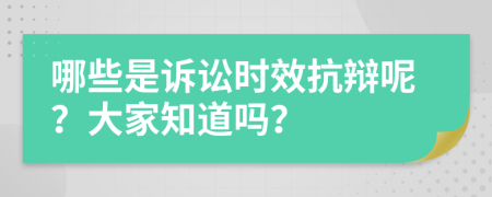 哪些是诉讼时效抗辩呢？大家知道吗？
