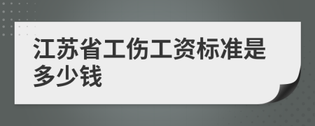江苏省工伤工资标准是多少钱