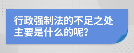 行政强制法的不足之处主要是什么的呢？