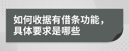 如何收据有借条功能，具体要求是哪些